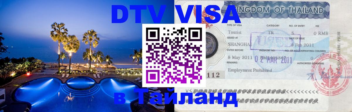 Цены на DTV визу в Таиланд — пакеты услуг, достаточно даже паспорта - Щёлково  05.10.2025 